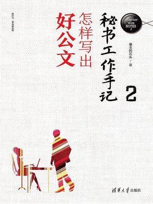 cover image of 秘书工作手记2